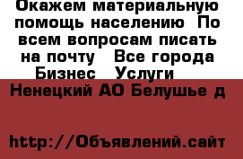 Окажем материальную помощь населению. По всем вопросам писать на почту - Все города Бизнес » Услуги   . Ненецкий АО,Белушье д.